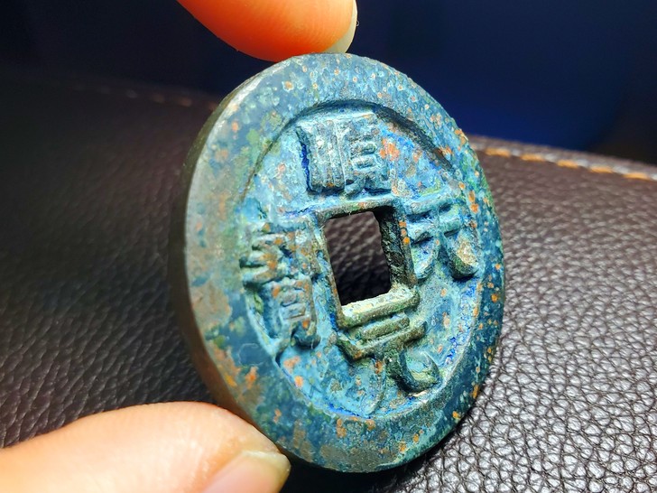 顺天元宝背上月，