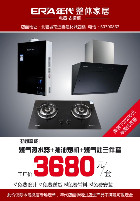 年代厨房烟机、灶、热水器
