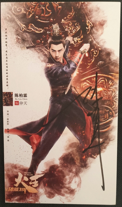火王陈柏霖签名照  明信片材质 全新  可议