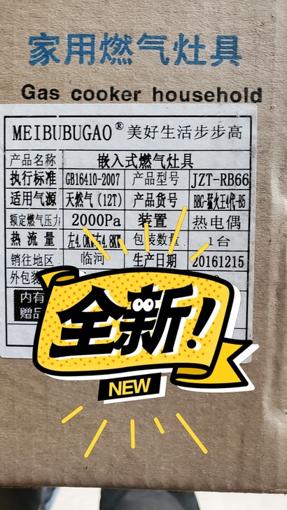 步步高燃气灶，全新！未拆封！猛火王！