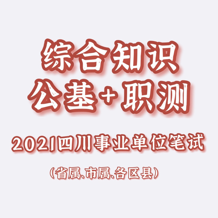 四川事业单位考试,四川事考帮,四川市属,四...