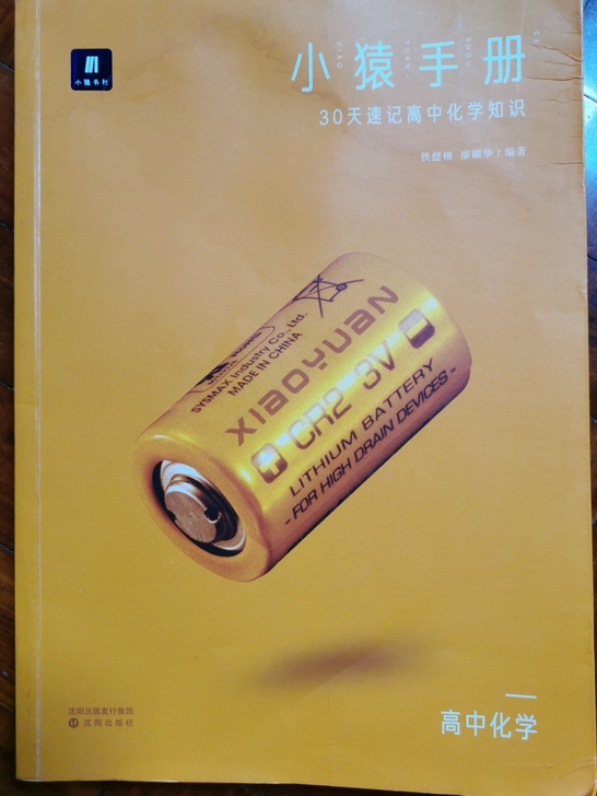 小猿手册 化学 高三 高考