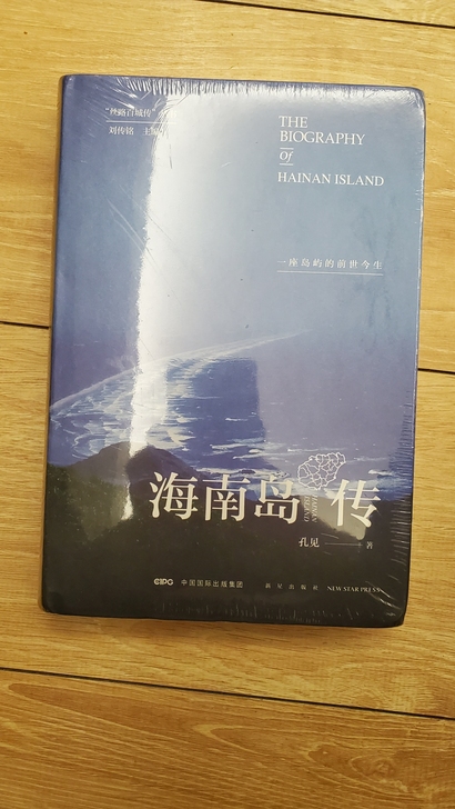 海南岛传,正版全新未拆封。定价99,现40...