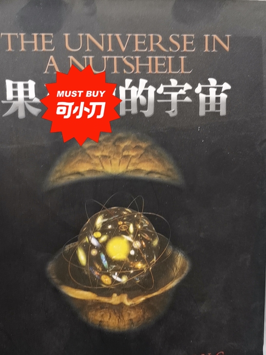 霍金三部曲之果壳中的宇宙质量好滑页益智科学...