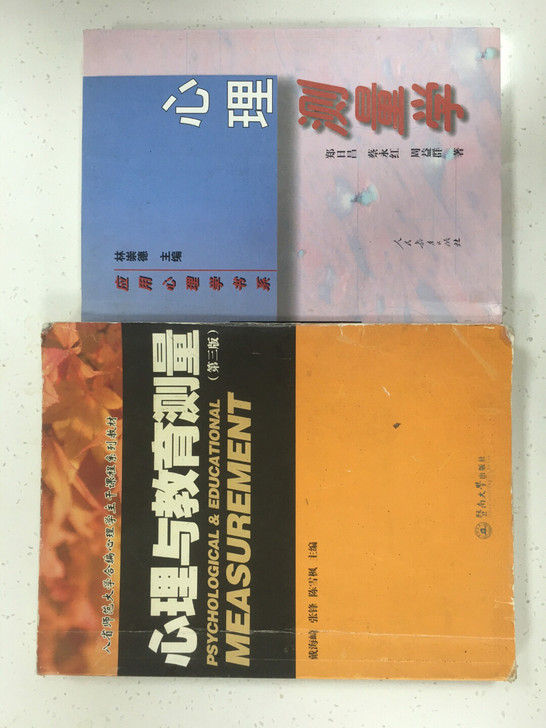 心理学学位考试指定复习教材，心理与教育测量...