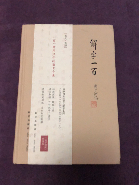 (签名本)解字一百 一百个常用汉字的前世今生