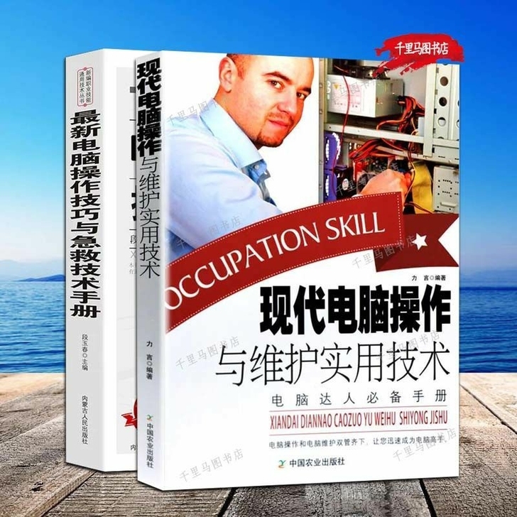 现代电脑操作与维护实用技术电脑维修,电脑操...