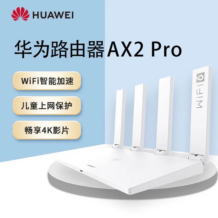 华为路由AX2 Pro智能加速儿童上网保护...