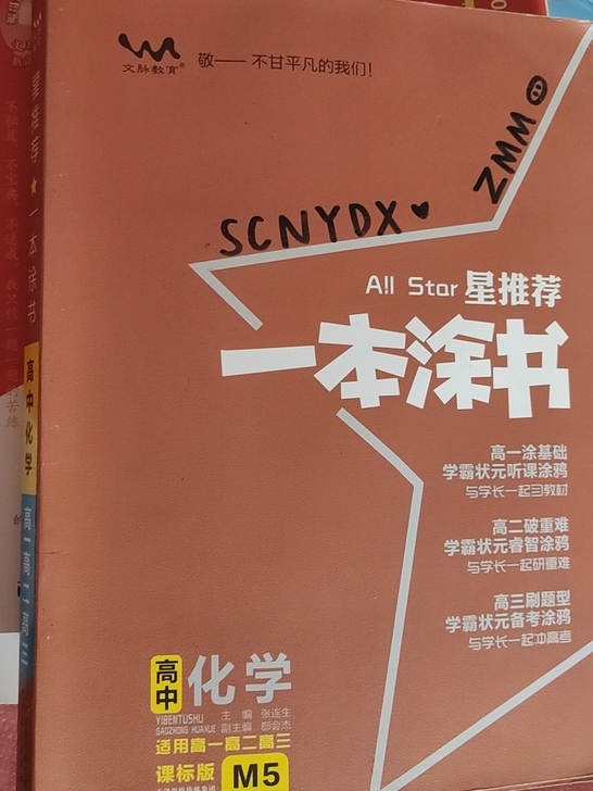 高中化学一本图书有一点痕迹，可小刀