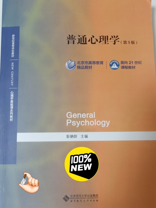 普通心理学(第五版)