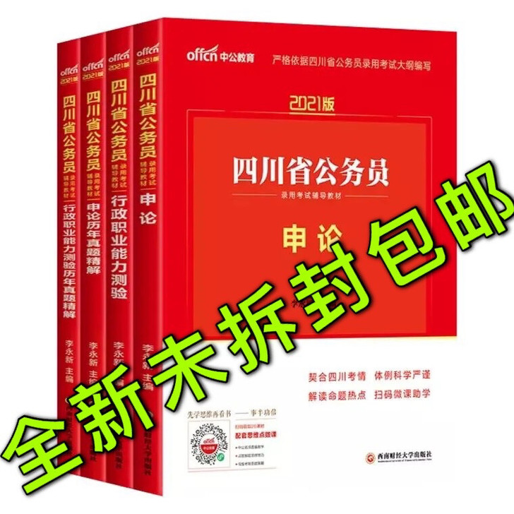 中公教育2021四川省公务员考试书四川省考...