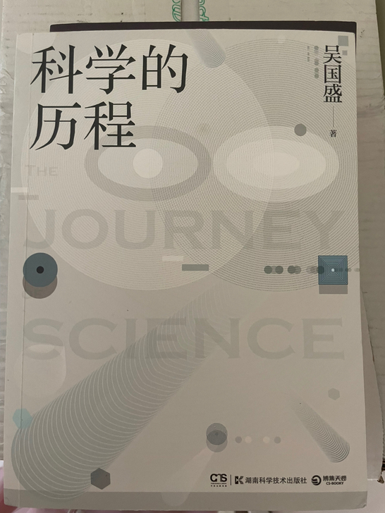 科学的历程