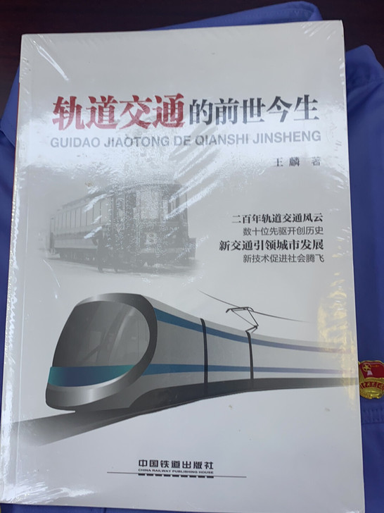 轨道交通的前世今生 书本  铁路  全新