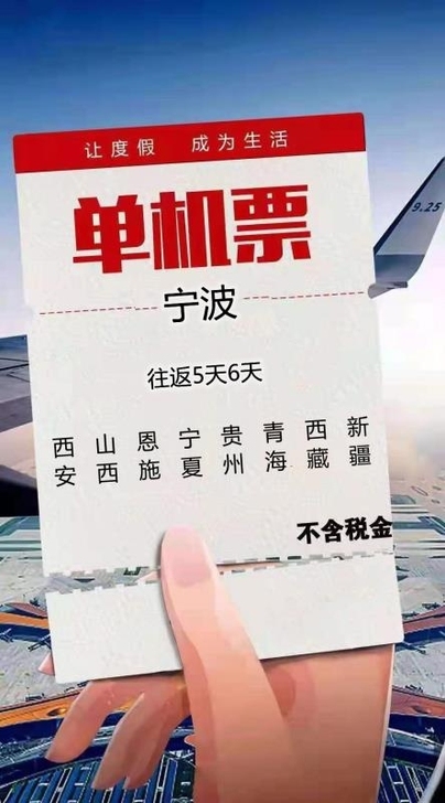 宁波往返全国各地的套票，旅游切位套票，价格...