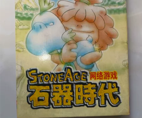 石器时代客户端,跨时代纪念意义的网游。实物...