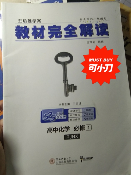 教材全解解读，高一化学必修一，选了文科用不...