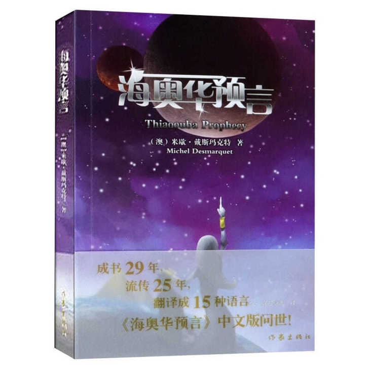 正版海奥华预言 现代长篇小说米歇##amp...