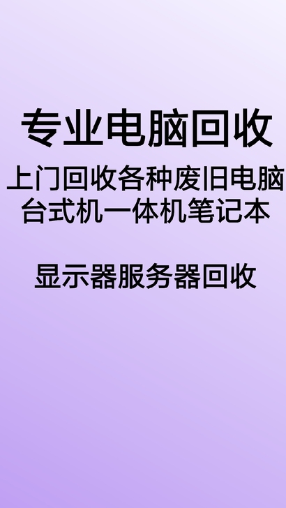 上门回收各种废旧电脑个人电脑办公淘汰电脑 ...