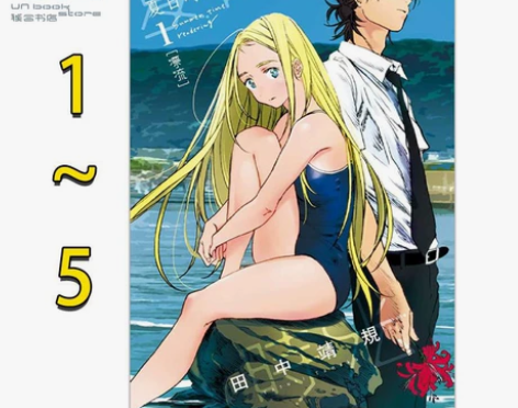 预售 漫画 夏日时光1-5 夏日重现 田