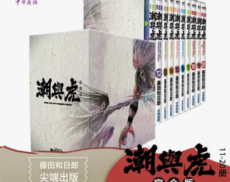 预售 漫画 潮与虎 完全版 盒装套书11-...