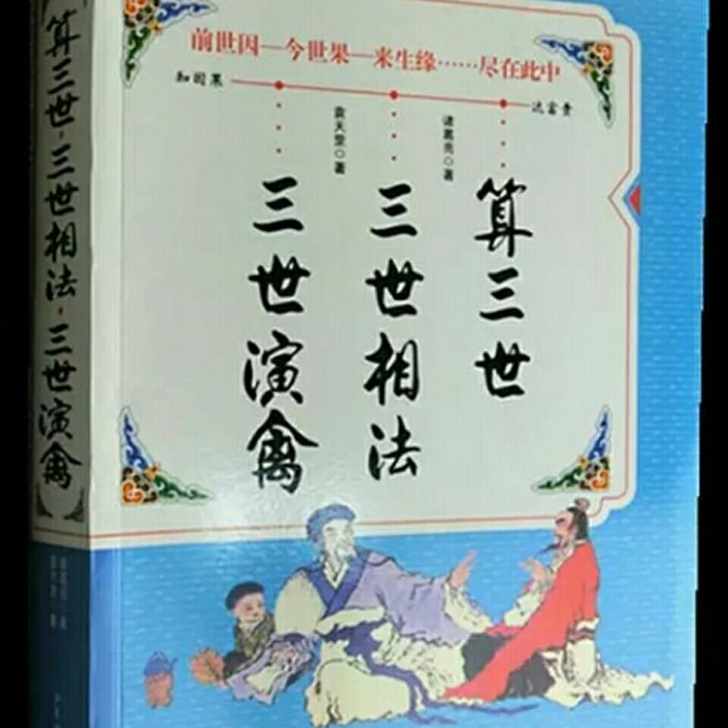 算三世算前世今生诸葛亮生肖运程演禽三世相法...