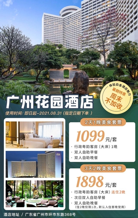 仅1099元【广州花园酒店】【美食套票】行...