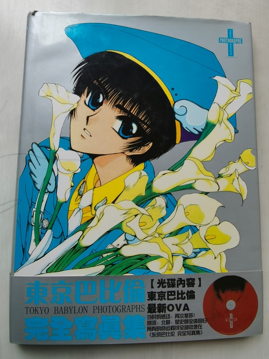 画册 东京巴比伦 祖国版画集 无光碟