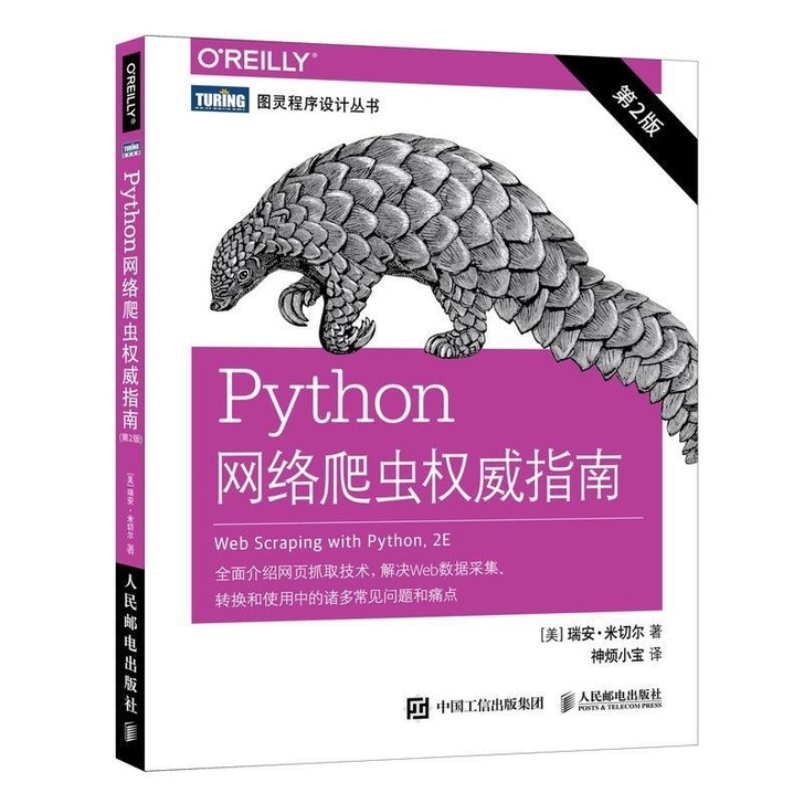 Python网络爬虫权威指南 第2版计算机...