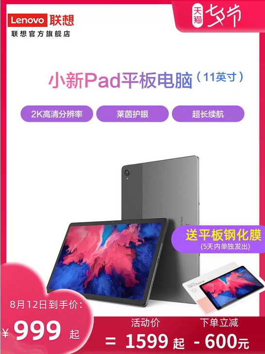 联想平板（Lenovo）11英寸 联想小新...