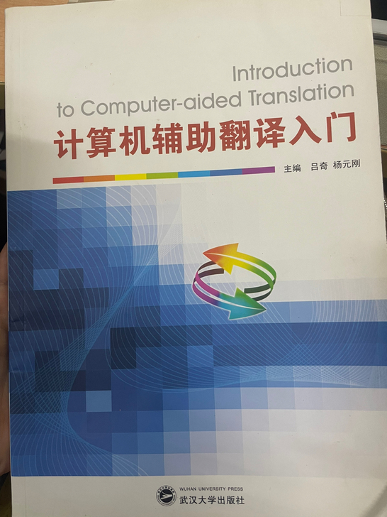 计算机辅助翻译入门