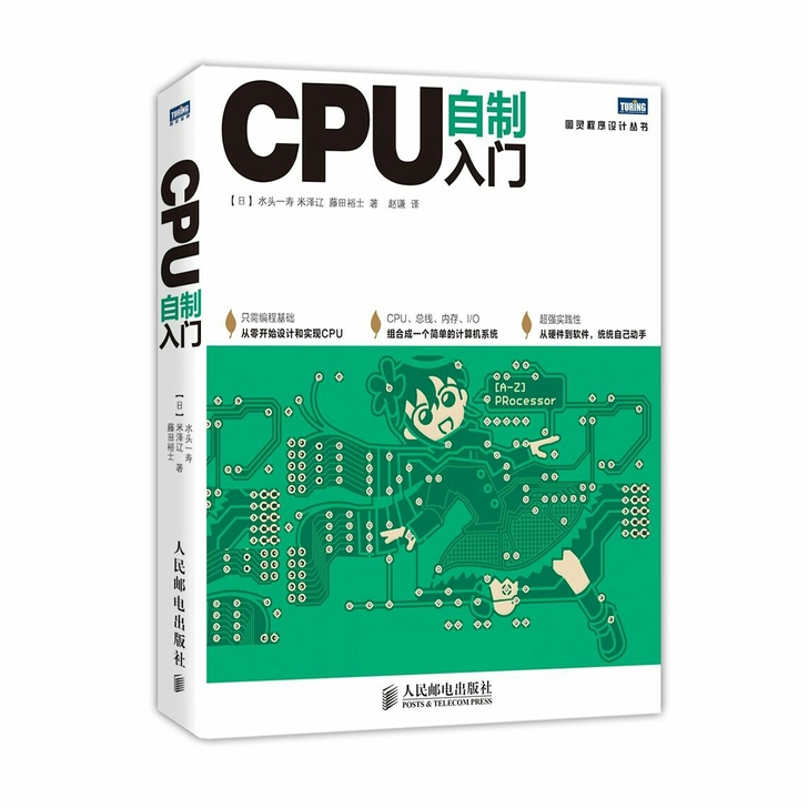 CPU自制入门 手把手教你从零开始设计CP...