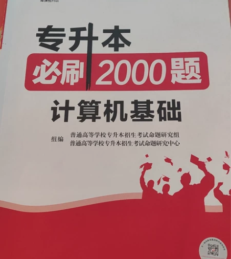专升本计算机基础题，整理书籍时发现的，之前...
