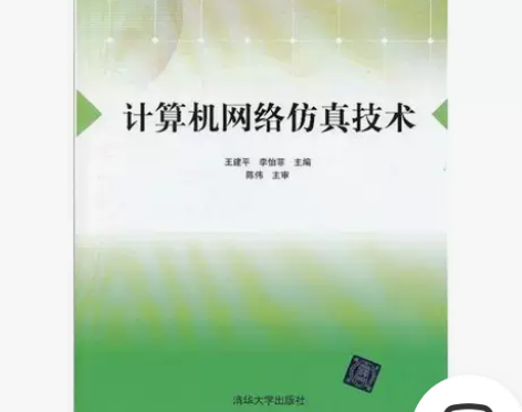 二手计算机网络仿真技术王建平李怡菲清华大学...