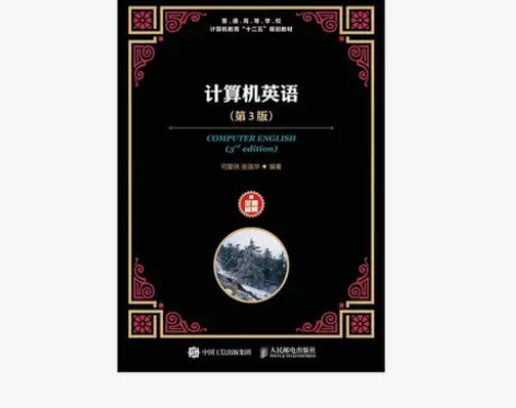 计算机英语 第3三版 司爱侠 张强华 人民...