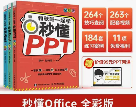 基础入门赠网课和秋叶一起学秒懂word e...