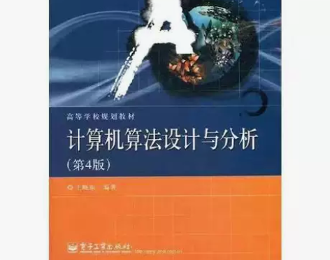 正版二手 计算机算法设计与分析 第四版 王...