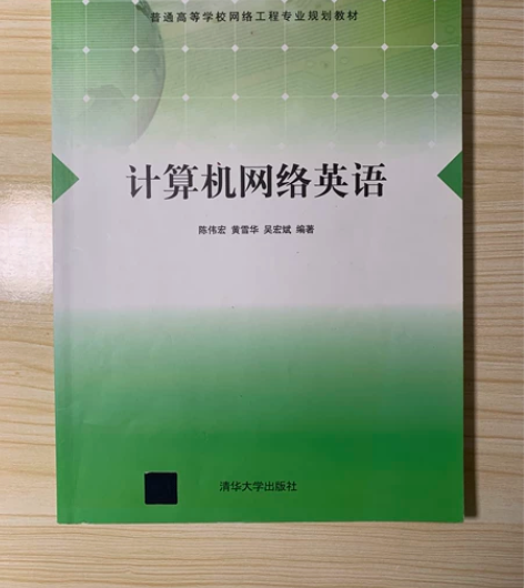 计算机网络英语 大学网络工程 成色如图 包...