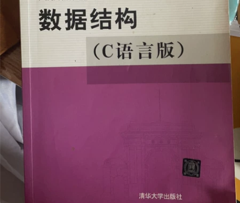 数据结构 c语言版 清华大学出版社，考研复...