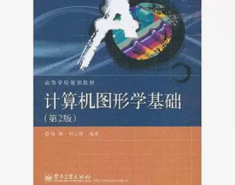 二手正版 计算机图形学基础 第2版 陆枫，...
