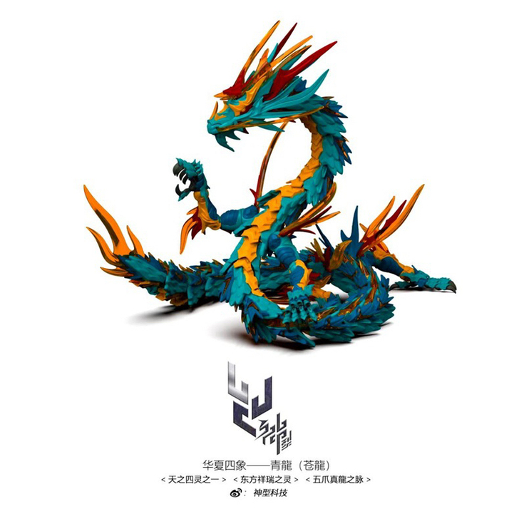 神型科技 青龙 苍龙 山海经 华夏远古 天...