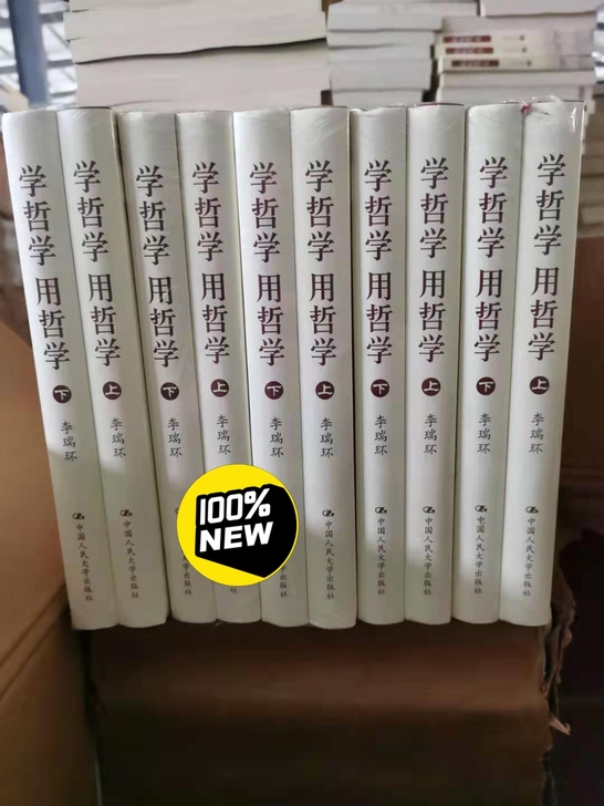 《学哲学用哲学 》  全新精装
