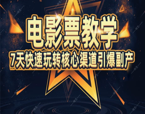 电影票 影城电影票电影院招收代理 收徒教学...