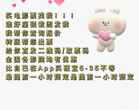 [火]买电影票找我！！！ 选好座碰截图发我...