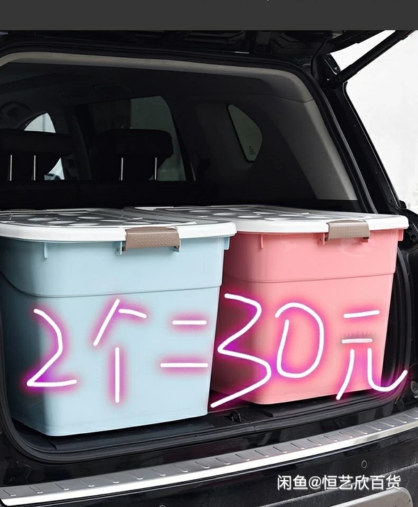 2个30元包邮特大号收纳箱塑料车载储物箱棉...