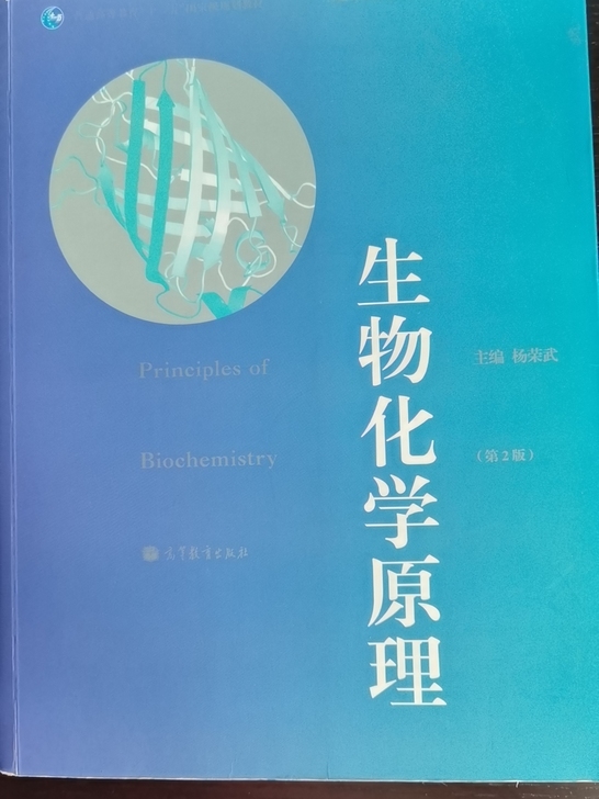 《生物化学原理》高中生物奥林匹克竞赛用书,...