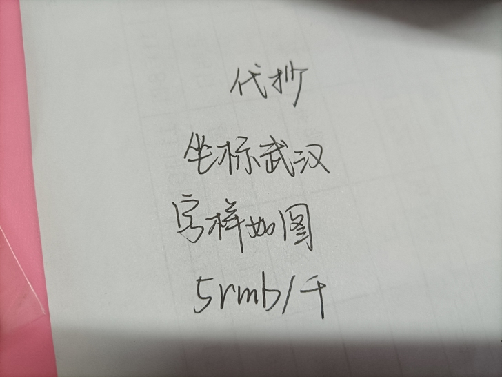 手写抄写,每一千字6元。