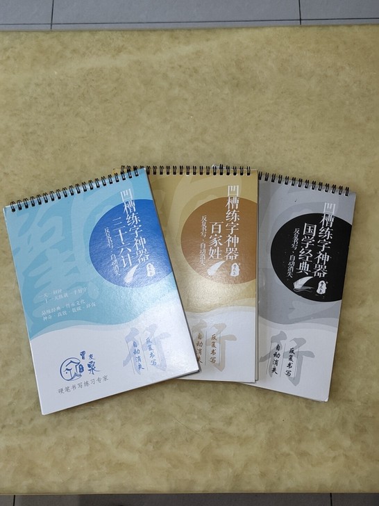 凹槽练字帖,曹友泉行书,魔幻墨水,写完一会...