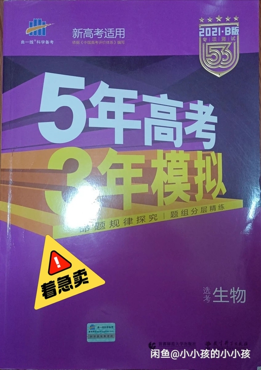 新高考地区，2021b本版生物五三，9.9...