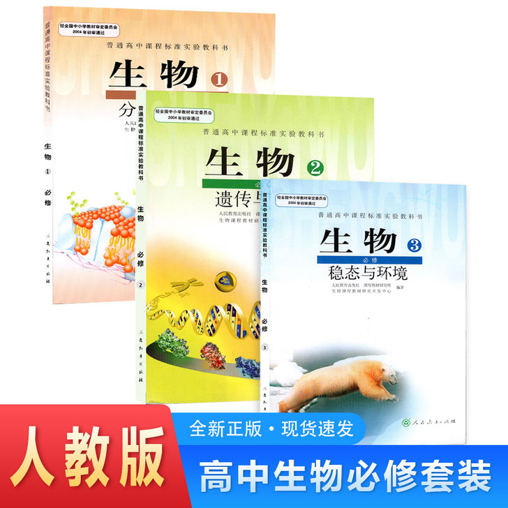 人教版高中生物教材全套3本人民教育出版社生...