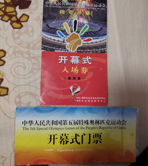 全国五城会，全国第五届特奥会开幕式门票各一...